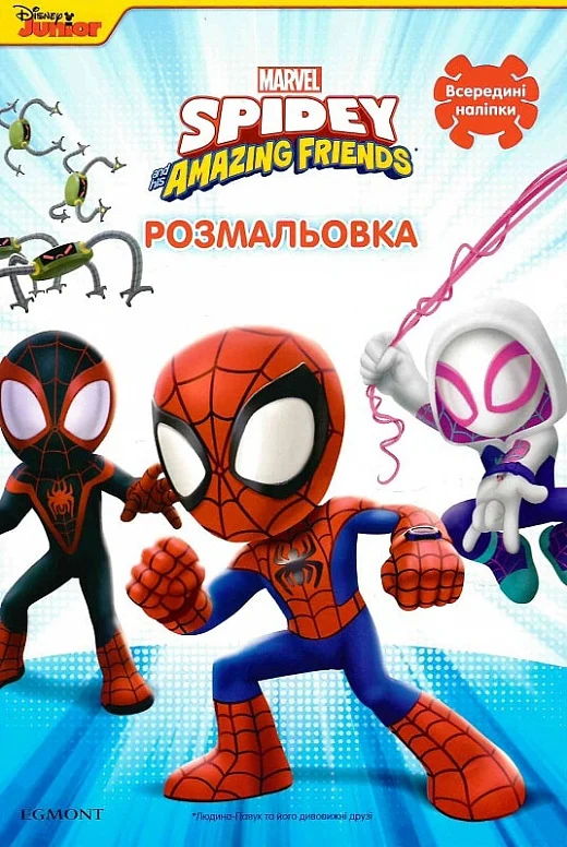 Раскраска с наклейками "Человек-паук и его удивительные друзья." (у) (1066)