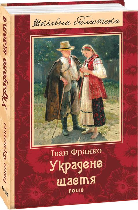 Книга "ШБ Франко I. Украдене щастя (нове оф.)" (у) (0790)