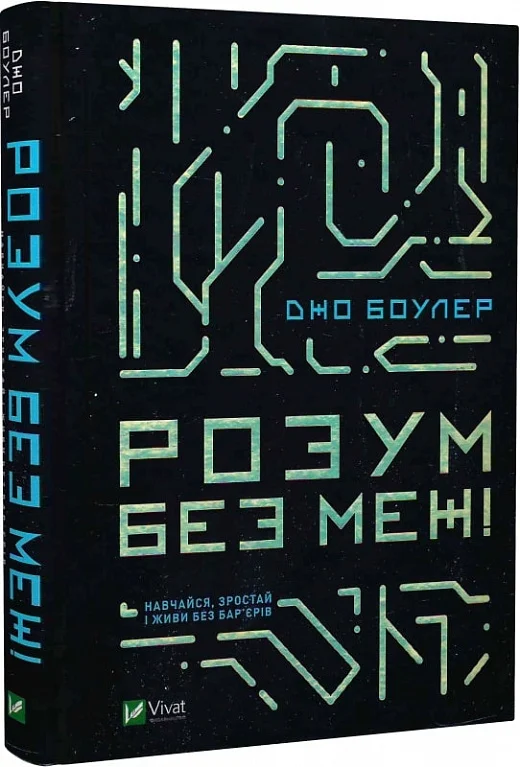 Книга "Боулер Д. Ум без границ! Учись, возрастай и живи без барьеров" (у) (5223)