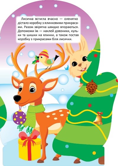 Книга "Чарівна зима. Наліпки. Лисичка. Алліна О. Г." (у) (1745) 4