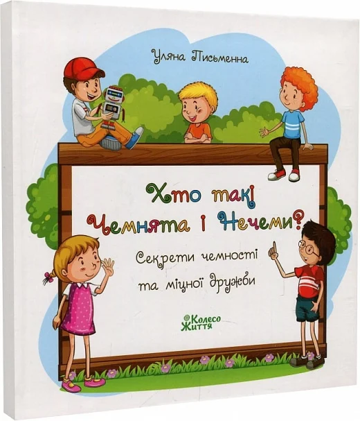Книга "Письменна У. Хто такі Чемнята і Нечеми? Секрети чемності та міцної дружби" (у) (8782)