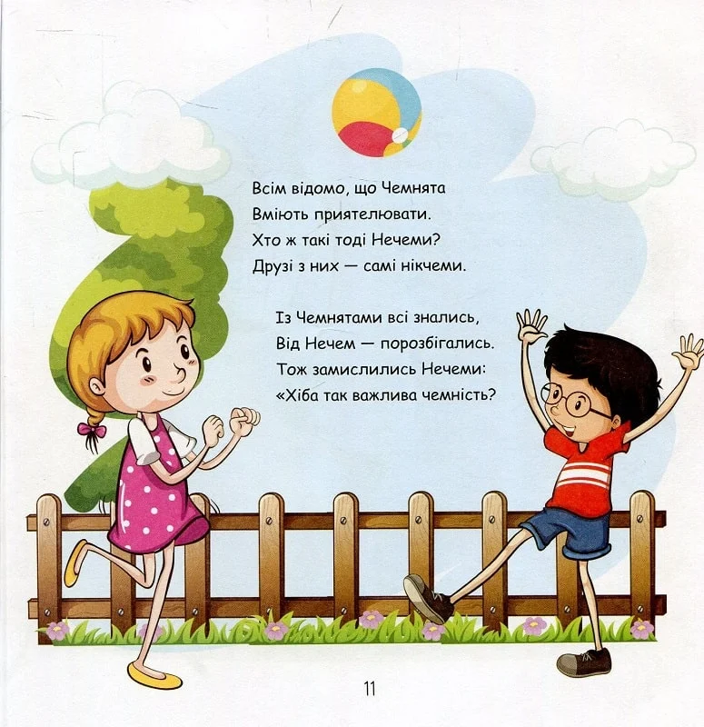 Книга "Письменна У. Хто такі Чемнята і Нечеми? Секрети чемності та міцної дружби" (у) (8782) 3