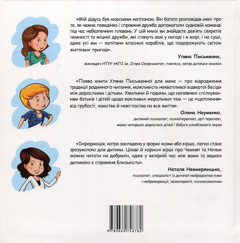 Книга "Письменна У. Хто такі Чемнята і Нечеми? Секрети чемності та міцної дружби" (у) (8782) 8