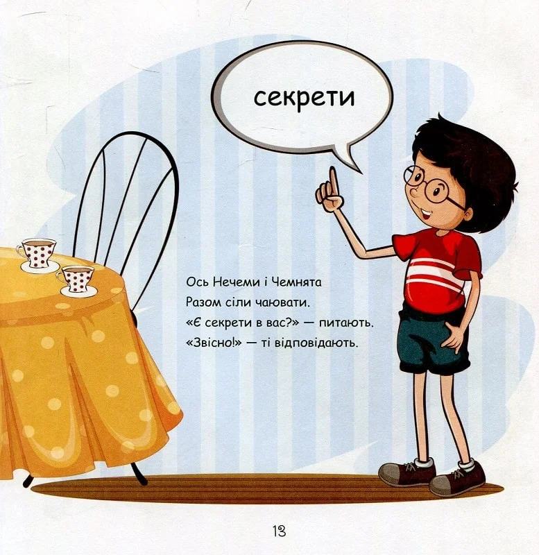 Книга "Письменна У. Хто такі Чемнята і Нечеми? Секрети чемності та міцної дружби" (у) (8782) 7