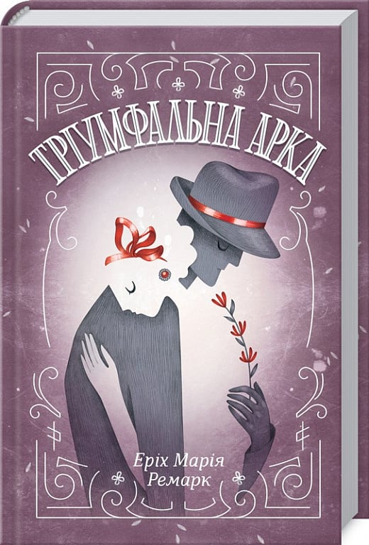 Книга "Ремарк Е.М. Тріумфальна арка" ПДВ (у) (2788)