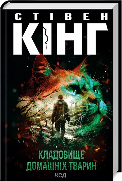 Книга "Кінг С. Кладовище домашніх тварин" (у) (3020)
