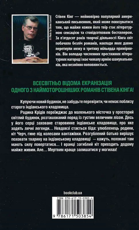 Книга "Кінг С. Кладовище домашніх тварин" (у) (3020) 1