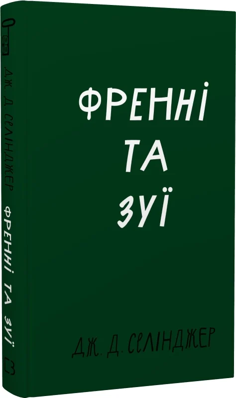 Книга "Селинджер Дж. Фрэнни и Зуи" (у) (3428)
