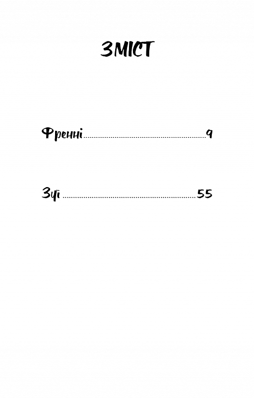 Книга "Селинджер Дж. Фрэнни и Зуи" (у) (3428) 2