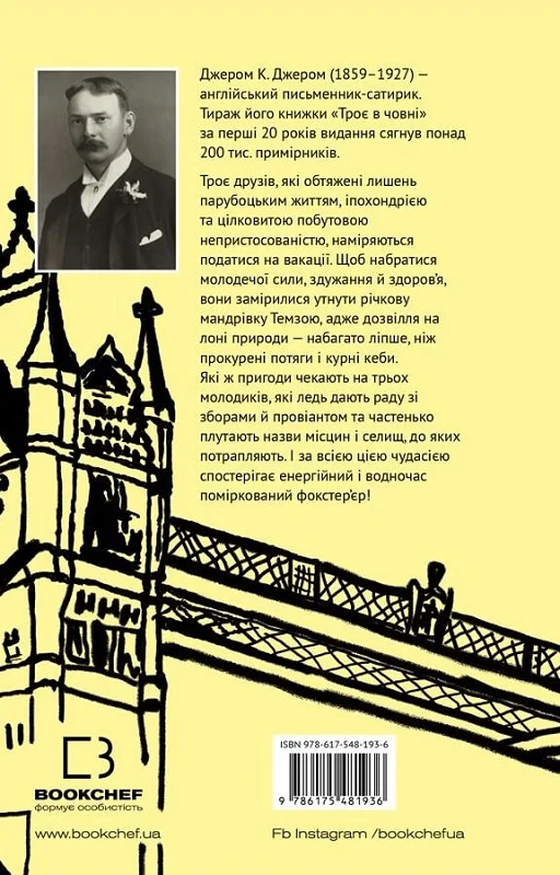 Книга "Джером К. Джером. Трое в лодке (как не считать собаки!)" (у) (1936) 1