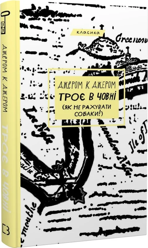 Книга "Джером К. Джером. Трое в лодке (как не считать собаки!)" (у) (1936)