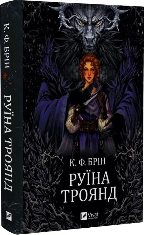 Книга "Брін К. Ф. Руїна троянд" (у) (7238)