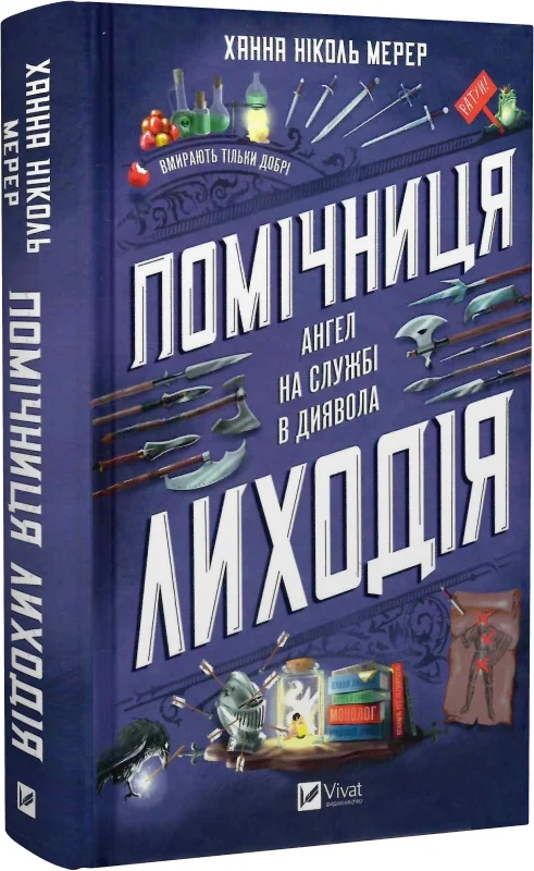 Книга "Мерер Х. Н. Помічниця лиходія" (у) (7320)