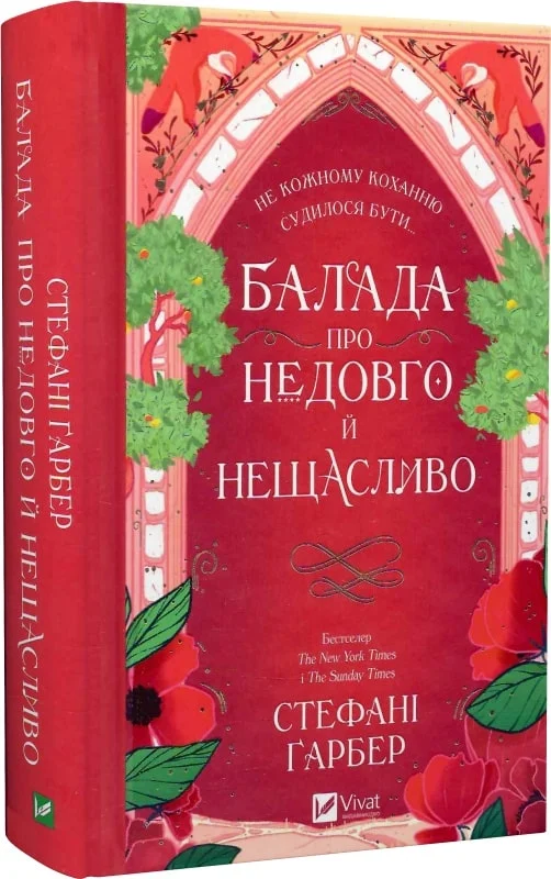 Книга "Ґарбер Ст. Балада про недовго й нещасливо" (у) (7986)