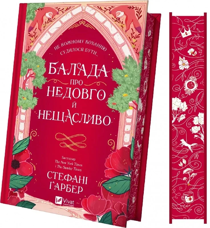 Книга "Ґарбер Ст. Балада про недовго й нещасливо" (у) (7986) 1