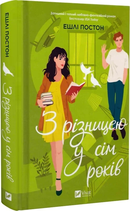 Книга "Постон Е. З різницею у сім років" (у) (6439)