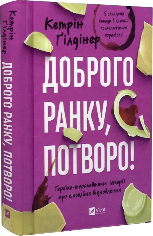 Книга "Ґілдінер К. Доброго ранку, потворо!" (у) (6705)