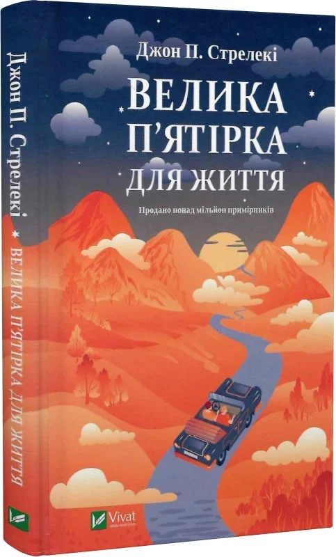 Книга "Стрелекі Дж. Велика п`ятірка для життя" (у) (7146)
