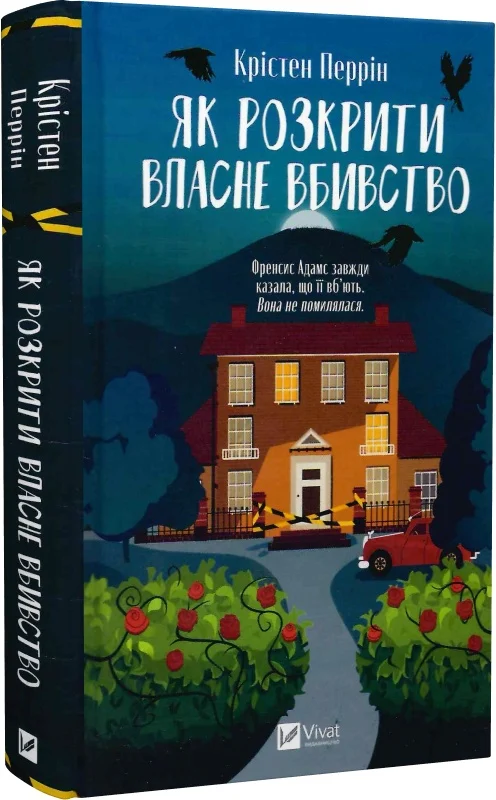 Книга "Перрін Кр. Як розкрити власне вбивство" (у) (6880)