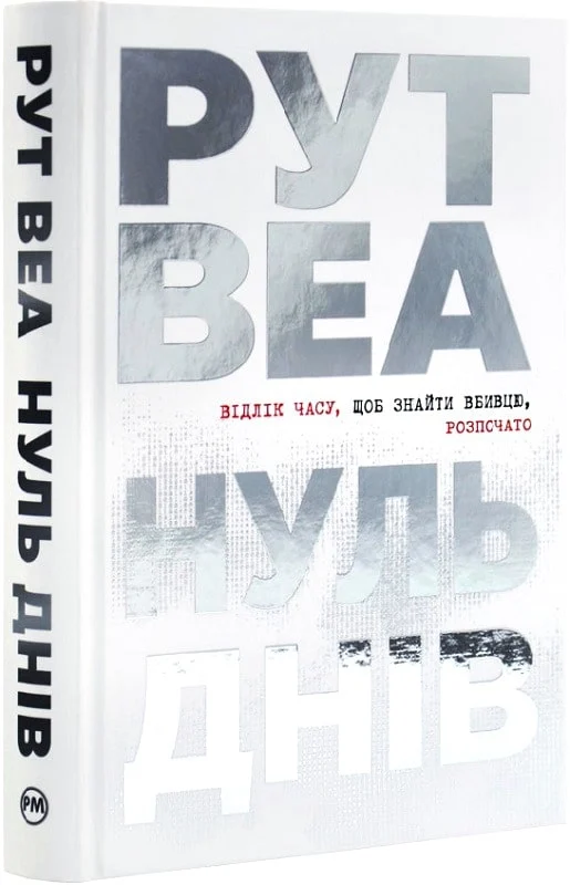 Книга "Веа Р. Нуль днів" (у) (6019)