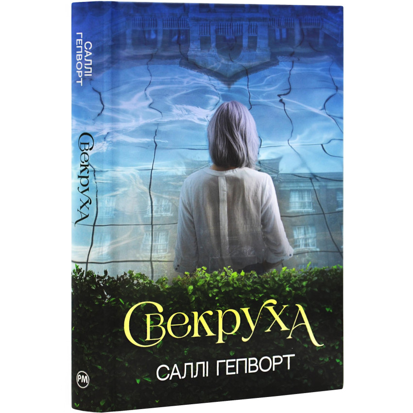 Книга "Гепворт С. Свекруха" (у) (6996)