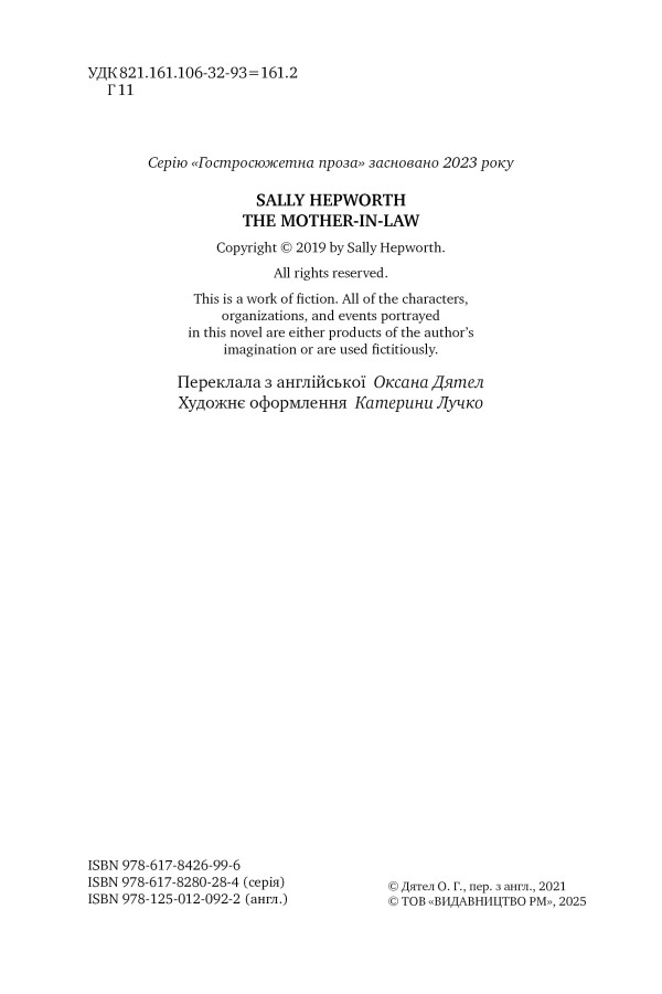 Книга "Гепворт С. Свекруха" (у) (6996) 1