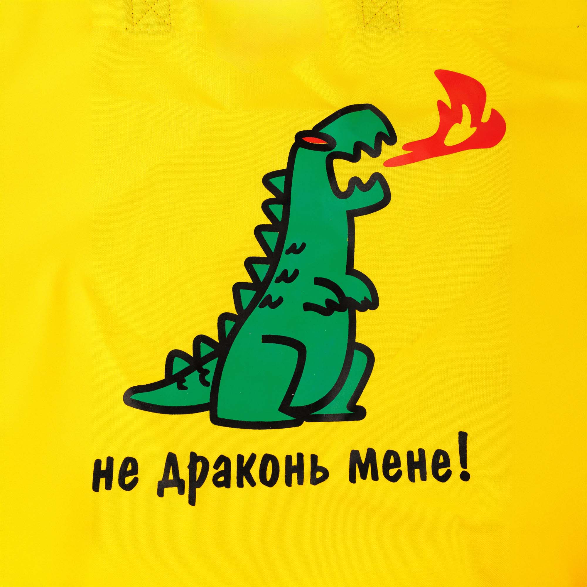 Сумка-шопер "Не драконь меня" 35*40 см, желтый габардин, 4261 2