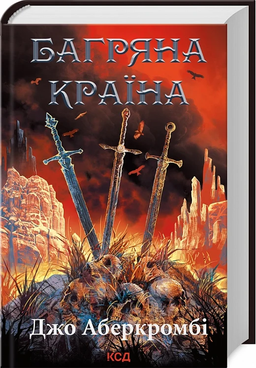 Книга "Аберкромби Дж. Багряная страна. Кн.6"(у) (8798)