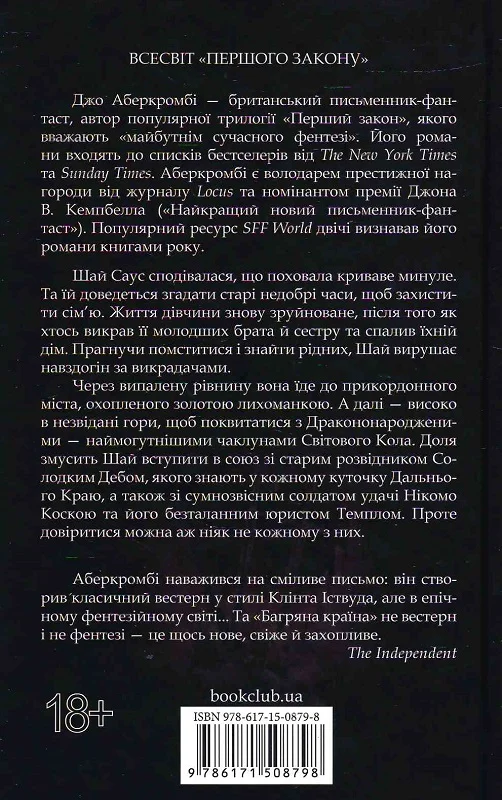 Книга "Аберкромби Дж. Багряная страна. Кн.6"(у) (8798) 1