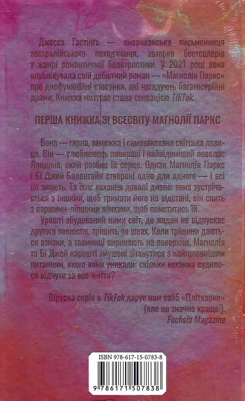 Книга "Гестингз Дж. Магнолия Паркс. Кн.1"(у) (7838) 1