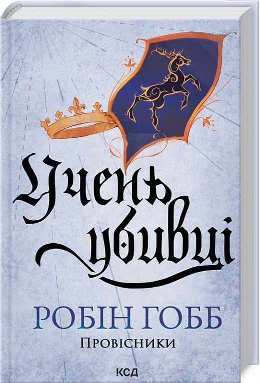 Книга "Гобб Р. Учень убивці. Кн.1" (у) (2498)