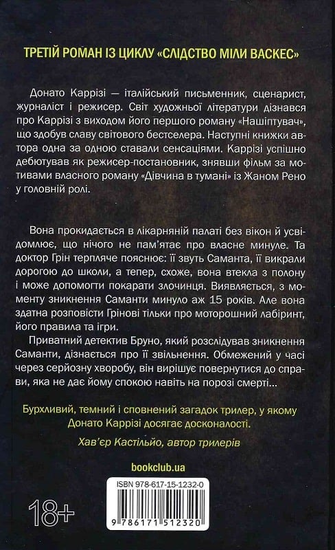 Книга "Каррізі Д. Міла Васкес. Кн.3. Людина в лабіринті" (у) (2320) 1