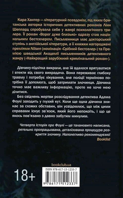 Книга "Хантер К. Детектив Фоули. Кн.4. Невероятная ярость" (у) (2337) 3