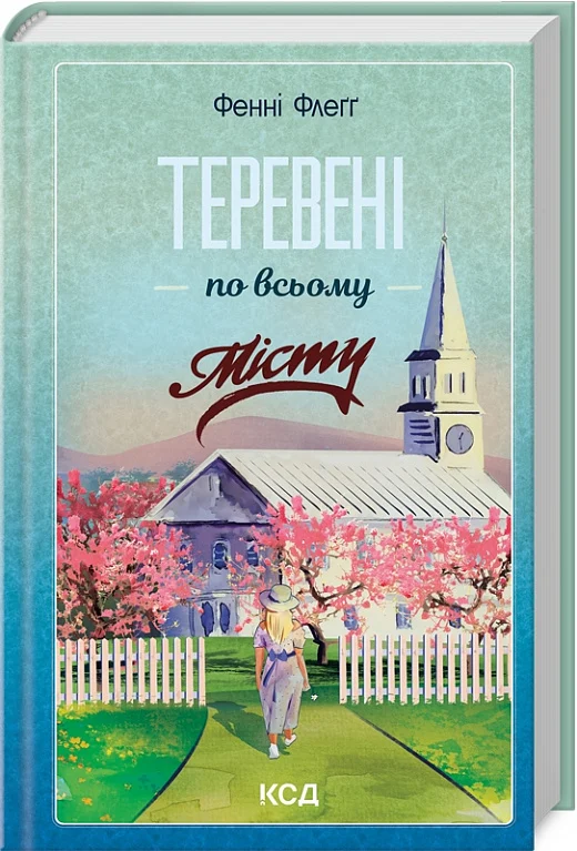 Книга "Флэг Ф. Теревени по всему городу. Кн.4" (у) (2054)