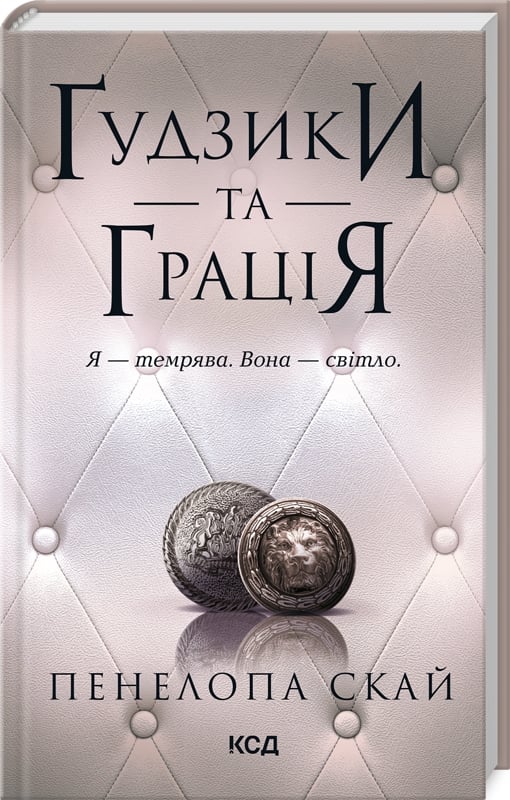 Книга "Скай П. Пуговицы и грация. Кн.6"(у) (2276)