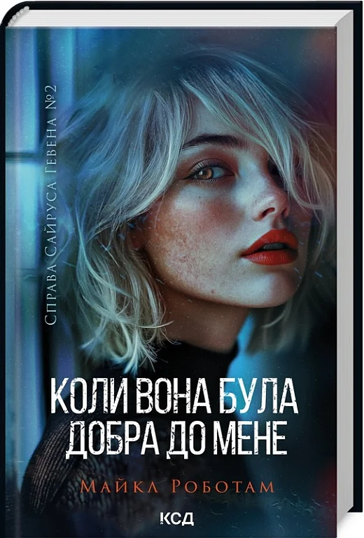 Книга "Работам М. Когда она была добра ко мне" (у) (1712)