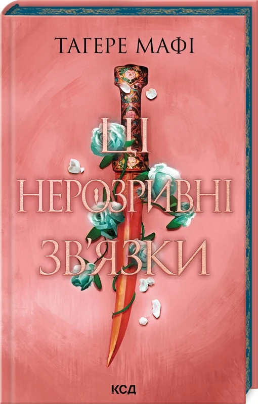 Книга "Мафі Т. Це зіткане королівство. Ці нерозривні зв`язки. Кн.2" (у) (1545)