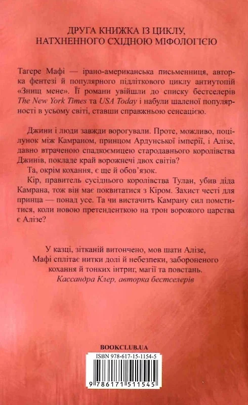 Книга "Мафі Т. Це зіткане королівство. Ці нерозривні зв`язки. Кн.2" (у) (1545) 1