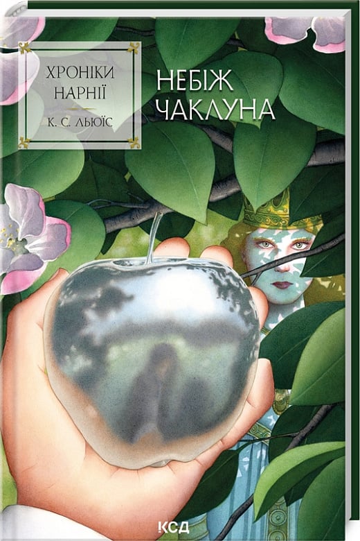 Книга "Льюис К.С. Хроники Нарнии. Кн.1. Покойный колдун" (у) (1798)