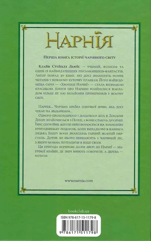 Книга "Льюис К.С. Хроники Нарнии. Кн.1. Покойный колдун" (у) (1798) 1
