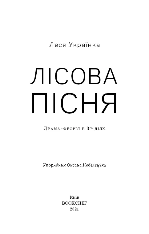 Книга ШС "Українка Л. Лісова пісня" (у) (1097) 4