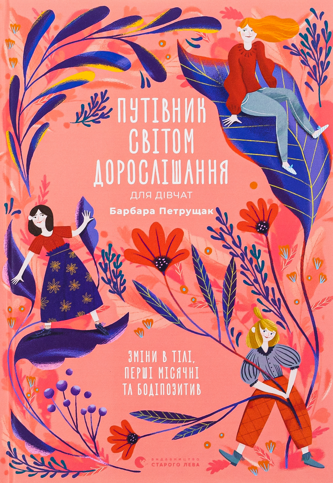 Книга "Петрущак Б. Путівник світом дорослішання для дівчат: зміни в тілі, перші міс" (у) (0175)