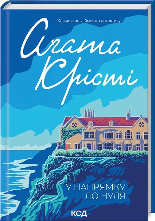 Книга "Агата Кристи. По направлению к нулю" (у) (3105)