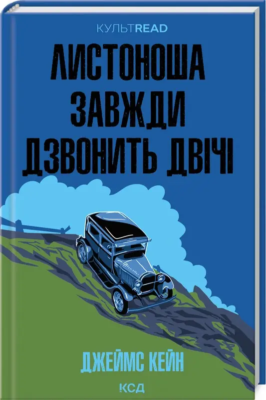 Книга "Кейн Дж. Почтальон всегда звонит дважды" (у) (3105)
