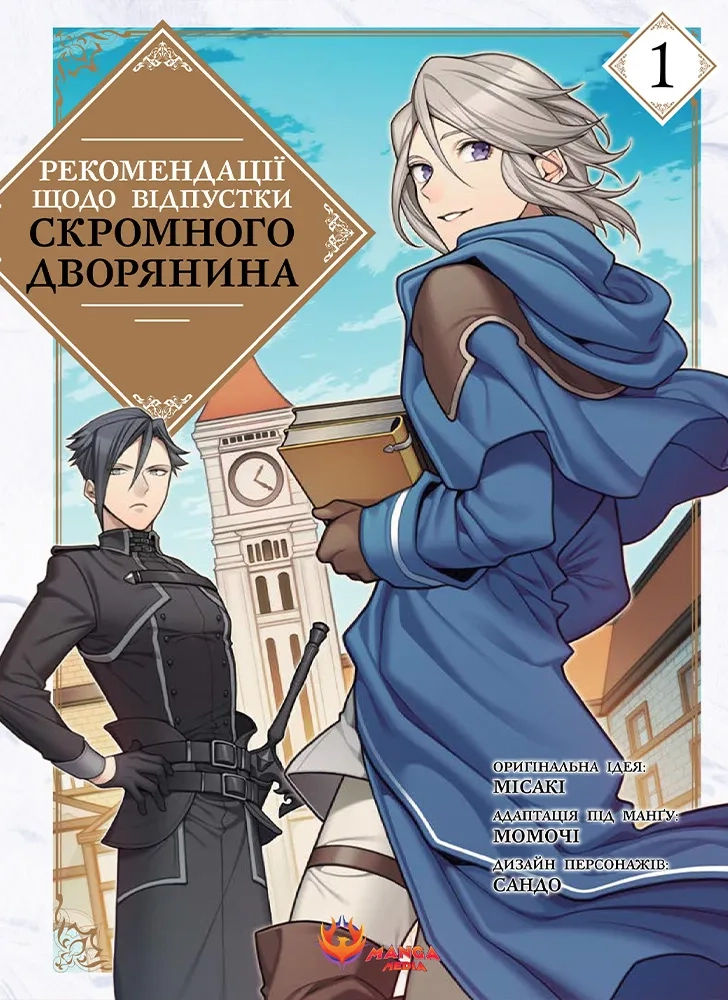Книга "Місакі. Рекомендації щодо відпустки скромного дворянина. Том 1" (у) (6077)