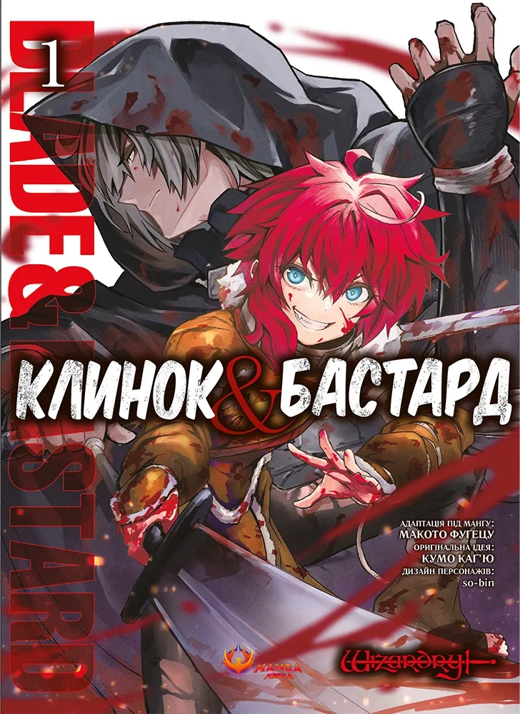 Книга "Кумо Каг’ю. Клинок & Бастард. Том 1" (у) (6060)