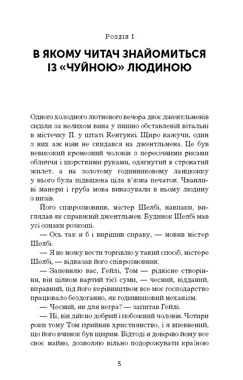 Книга ШС "Бічер-Стоу Г. Хатина дядька Тома" (у) (0014) 6