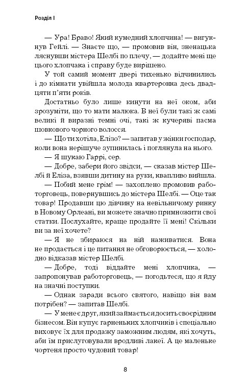 Книга ШС "Бічер-Стоу Г. Хатина дядька Тома" (у) (0014) 9