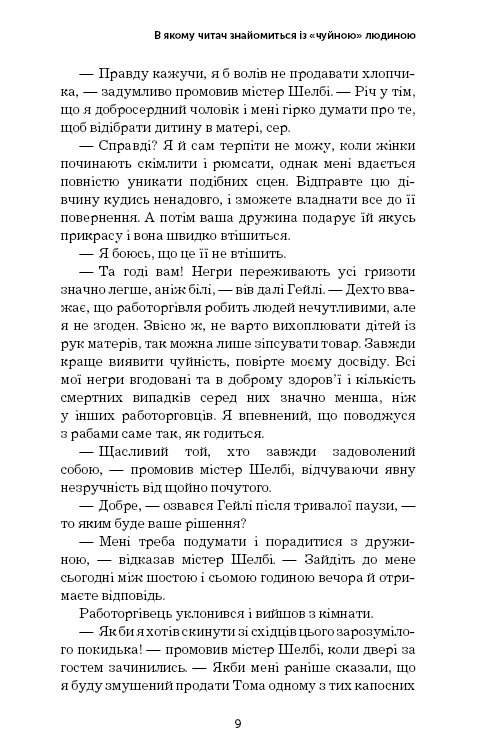 Книга ШС "Бічер-Стоу Г. Хатина дядька Тома" (у) (0014) 10