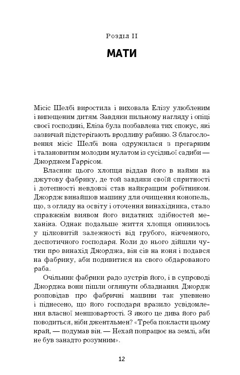 Книга ШС "Бічер-Стоу Г. Хатина дядька Тома" (у) (0014) 13